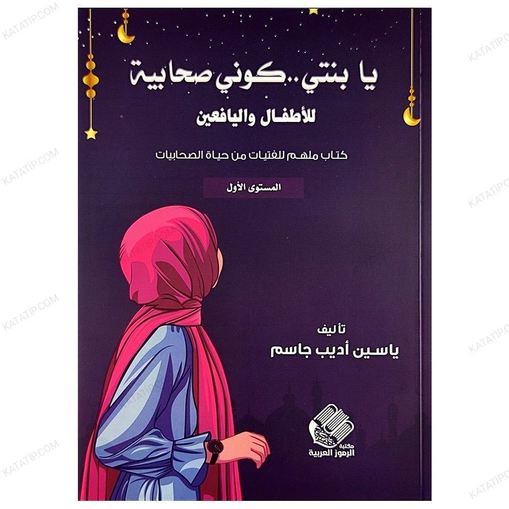 Ey Kızım Sahabi Gibi Ol |1.Seviye Çocuk ve Ge
nçler İçin  | يا بنتي .. كوني صحابية | المستوى1 للأطفال واليافعين