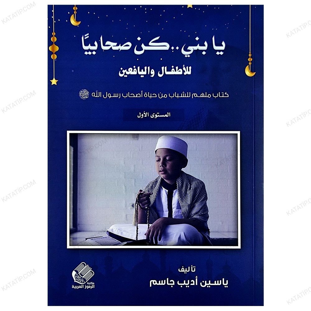 Ey Oğul Sahabi Gibi Ol |1.Seviye Çocuk ve Gençler İçin  | يا بني .. كن صحابيا | المستوى1 للأطفال واليافعين
