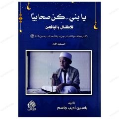 Ey Oğul Sahabi Gibi Ol |1.Seviye Çocuk ve Gençler İçin  | يا بني .. كن صحابيا | المستوى1 للأطفال واليافعين