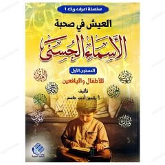 Esmâü'l Hüsna Işığında Yaşamak |1.Seviye Çocuk ve Gençler İçin  | العيش في صحبة الأسماء الحسنى | المستوى1 للأطفال واليافعين