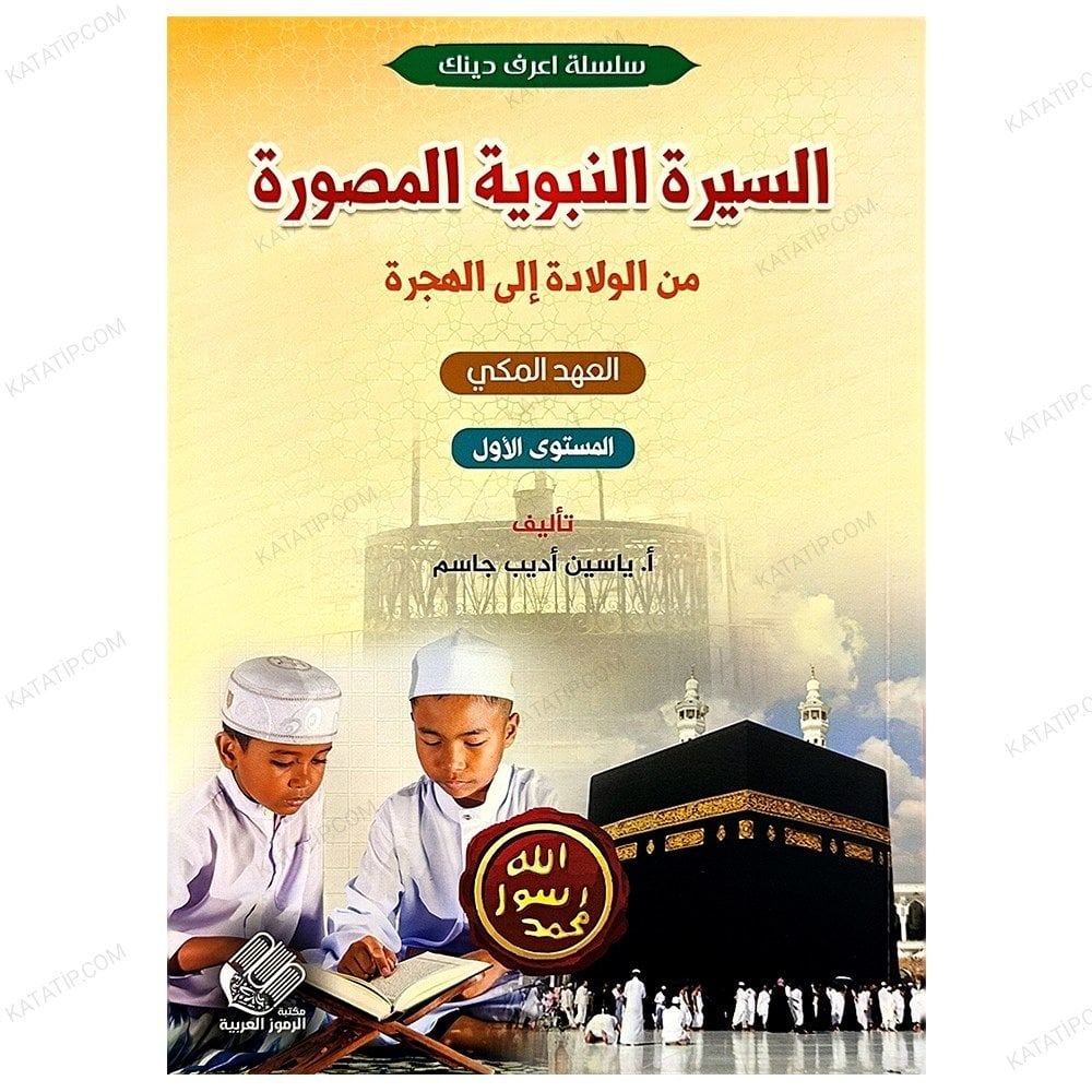 Resimli Siyer Doğumdan Hicrete Kadar |1.Seviye | السيرة النبوية المصورة من الولادة إلى المهجر | المستوى1