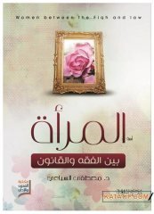 El-Mer'a beyne'l-Fıkh ve'l-Kanun | المرأة بين الفقه والقانون