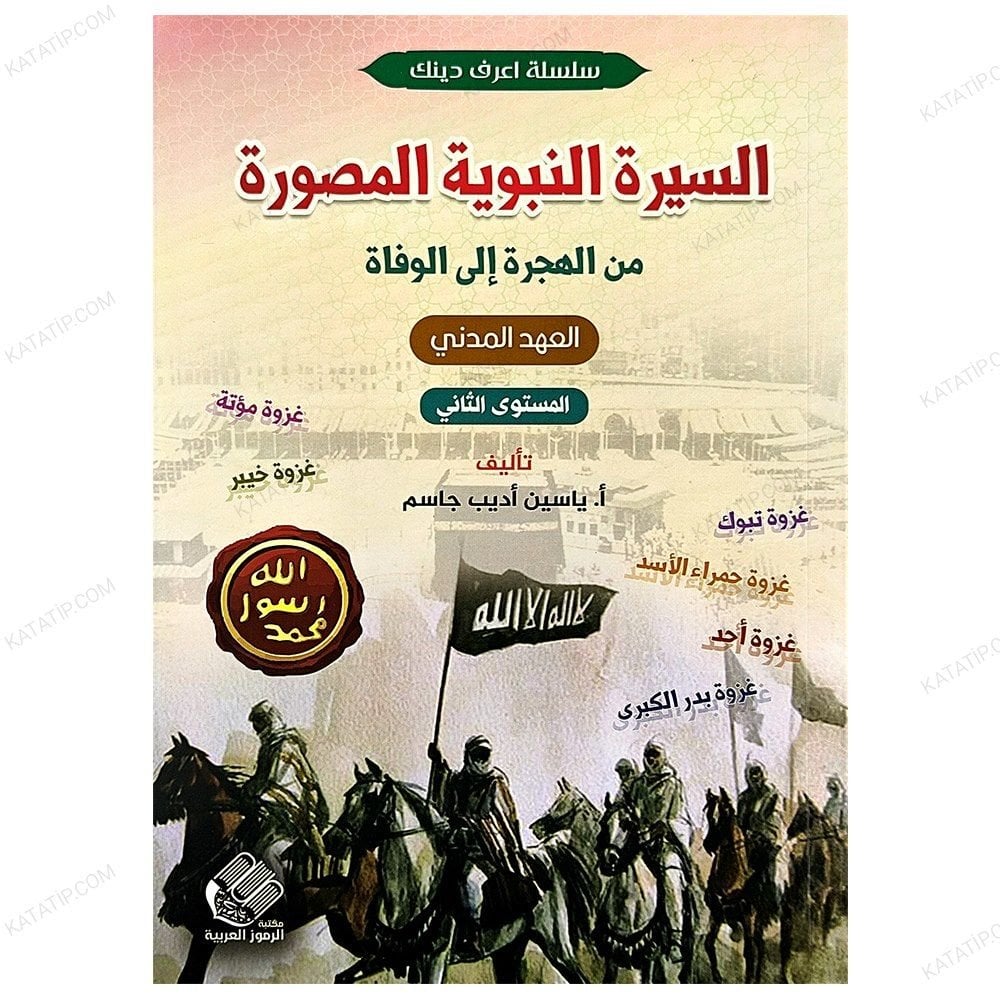 Resimli Siyer Hicretten Vefata Kadar.|2.Seviye | السيرة النبوية المصورة من الهجرة إلى الوفاة | المستوى2