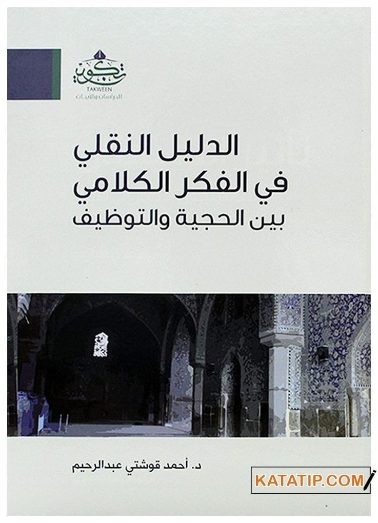 Ed-Delilü'n-Nakli fi'l-Fikri'l-Kelamii Beyne'l-Hucciyye ve't-Tedayyüf | الدليل النقلي في الفكر الكلامي بين الحجية والتظيف