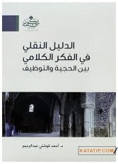 Ed-Delilü'n-Nakli fi'l-Fikri'l-Kelamii Beyne'l-Hucciyye ve't-Tedayyüf | الدليل النقلي في الفكر الكلامي بين الحجية والتظيف