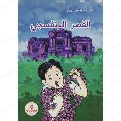 القصر البنفسجي