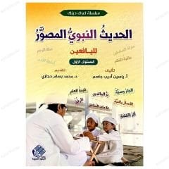 Resimli Hadis-i Şerifler. 1.Seviye (Gençler İçin) | الحديث النبوي المصور | المستوى1 لليافعين
