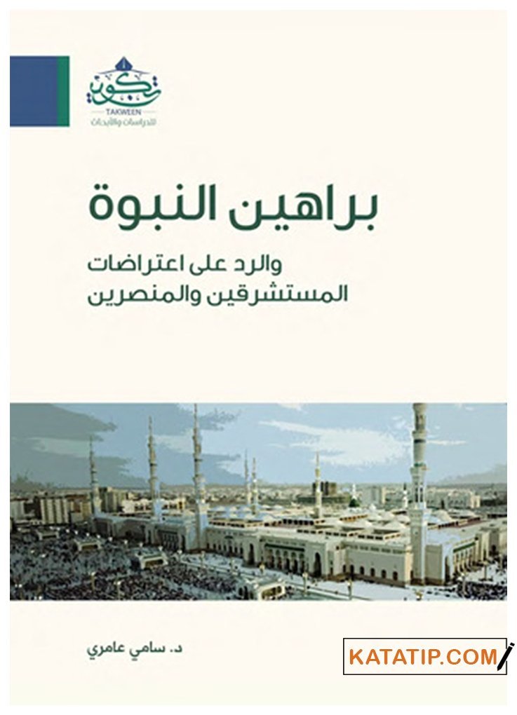 Berâhîni'n-Nübüvve ve'r-Rad  alâ İ'tirâzâti'l-Müsteşrikin | براهين النبوة والرد على اعتراضات المستشرقين