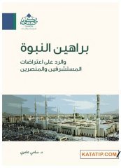 Berâhîni'n-Nübüvve ve'r-Rad  alâ İ'tirâzâti'l-Müsteşrikin | براهين النبوة والرد على اعتراضات المستشرقين