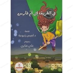 في الطريق إلى أم فارس