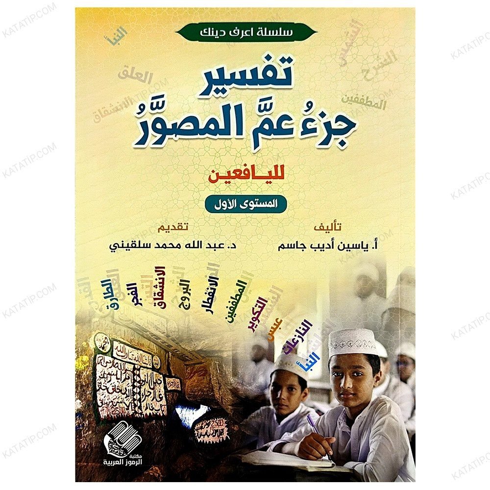 Amme Cüzü Tefsiri | 1.Seviye Gençler İçin  | تفسير جزء عم المصور | المستوى1 لليافعين
