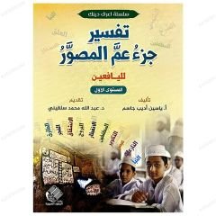 Amme Cüzü Tefsiri | 1.Seviye Gençler İçin  | تفسير جزء عم المصور | المستوى1 لليافعين