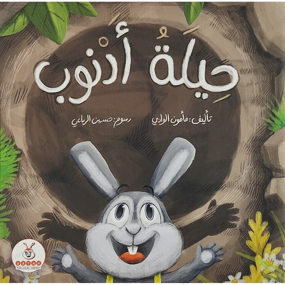 حيلة أرنوب