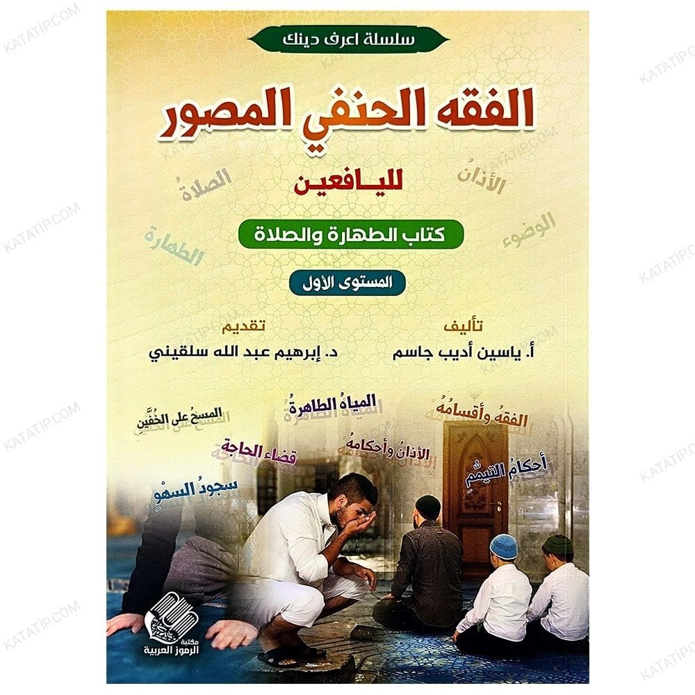 Gençler İçin Resimlerle Hanefî Fıkhı  | الفقه الحنفي المصور لليافعين