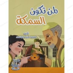 لمن تكون السمكة