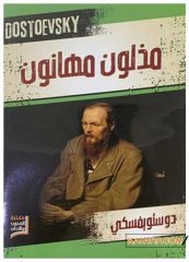 Ezilenler | مذلون مهانون