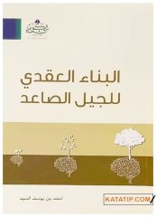 Gelecek Neslin Temel taşı sağlam inanç  | البناء العقدي للجيل الصاعد