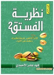 Nazariyyetü'l-Fıstık El-Cüz'ü's-Sani | نظرية الفستق ج2